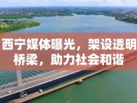 西寧媒體曝光，架設(shè)透明橋梁，助力社會(huì)和諧