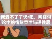 我受不了了快r吧，網(wǎng)絡(luò)討論中的情緒宣泄與理性思考