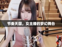節(jié)奏天國，女主播的夢幻舞臺