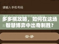 多多棋攻略，如何在這場智慧博弈中出奇制勝？