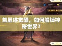 凱瑟琳覺(jué)醒，如何解鎖神秘世界？