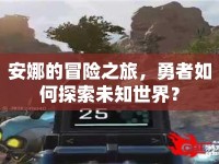 安娜的冒險之旅，勇者如何探索未知世界？