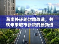 莒南外環(huán)路封路改造，共筑未來城市新貌的最新進展