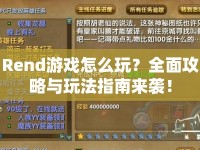 Rend游戲怎么玩？全面攻略與玩法指南來襲！