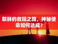 耶穌的救贖之路，神秘使命如何達成？