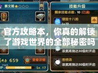 官方攻略本，你真的解鎖了游戲世界的全部秘密嗎？