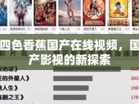 四色香蕉國產(chǎn)在線視頻，國產(chǎn)影視的新探索