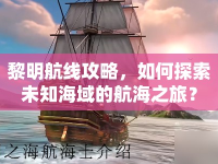 黎明航線攻略，如何探索未知海域的航海之旅？