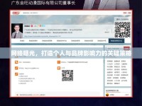 網(wǎng)絡(luò)曝光，打造個(gè)人與品牌影響力的關(guān)鍵策略