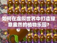 如何在虛擬世界中打造綠意盎然的植物樂園？