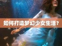 如何打造夢幻少女生活？