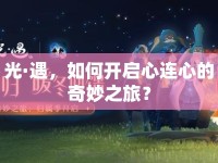 光·遇，如何開啟心連心的奇妙之旅？