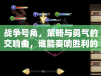 戰(zhàn)爭號角，策略與勇氣的交響曲，誰能奏響勝利的樂章？
