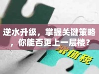 逆水升級，掌握關(guān)鍵策略，你能否更上一層樓？