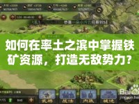 如何在率土之濱中掌握鐵礦資源，打造無敵勢力？