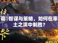荀彧智謀與策略，如何在率土之濱中制勝？
