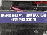 揭秘靈異照片，那些令人毛骨悚然的真實瞬間