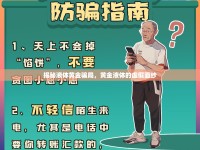 揭秘液體黃金騙局，黃金液體的虛假面紗