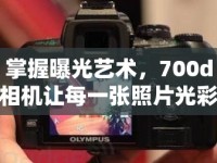 掌握曝光藝術(shù)，700d相機(jī)讓每一張照片光彩照人