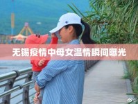 無錫疫情中母女溫情瞬間曝光