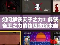 如何解鎖天子之力？解鎖帝王之力的終極攻略來(lái)啦！