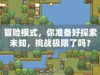 冒險(xiǎn)模式，你準(zhǔn)備好探索未知，挑戰(zhàn)極限了嗎？