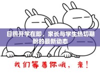 日照開(kāi)學(xué)在即，家長(zhǎng)與學(xué)生熱切期盼的最新動(dòng)態(tài)
