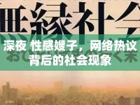 深夜 性感嫂子，網(wǎng)絡(luò)熱議背后的社會現(xiàn)象