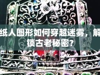 紙人圖形如何穿越迷霧，解鎖古老秘密？