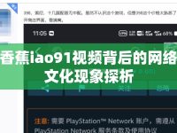 香蕉iao91視頻背后的網(wǎng)絡(luò)文化現(xiàn)象探析