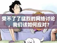 受不了了猛烈的網(wǎng)絡討論，我們該如何應對？