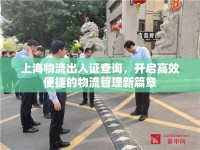 上海物流出入證查詢，開啟高效便捷的物流管理新篇章