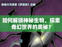 如何解鎖神秘生物，探索奇幻世界的奧秘？