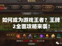 如何成為游戲王者？王牌2全面攻略來襲！