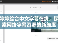 婷婷綜合中文字幕在線，探索網(wǎng)絡字幕資源的新維度