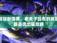 解鎖新境界，老夫子呂布的極致暴擊流出裝攻略