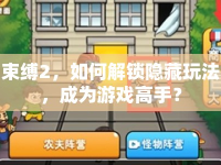 束縛2，如何解鎖隱藏玩法，成為游戲高手？