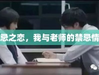 禁忌之戀，我與老師的禁忌情感