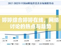 婷婷綜合婷婷在線，網(wǎng)絡(luò)討論的熱點(diǎn)與趨勢