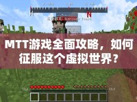 MTT游戲全面攻略，如何征服這個(gè)虛擬世界？