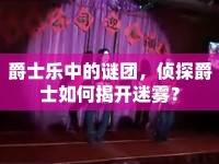 爵士樂中的謎團，偵探爵士如何揭開迷霧？