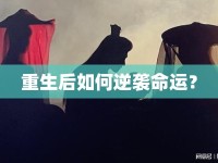 重生后如何逆襲命運(yùn)？