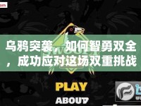 烏鴉突襲，如何智勇雙全，成功應(yīng)對(duì)這場(chǎng)雙重挑戰(zhàn)？