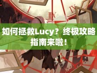 如何拯救Lucy？終極攻略指南來啦！