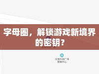 字母圈，解鎖游戲新境界的密鑰？