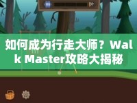 如何成為行走大師？Walk Master攻略大揭秘