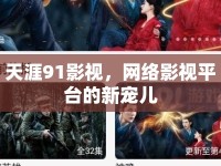 天涯91影視，網(wǎng)絡(luò)影視平臺的新寵兒