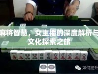 麻將智慧，女主播的深度解析與文化探索之旅
