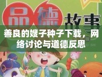 善良的嫂子種子下載，網(wǎng)絡討論與道德反思