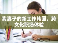 我妻子的新工作韓國，跨文化職場體驗(yàn)